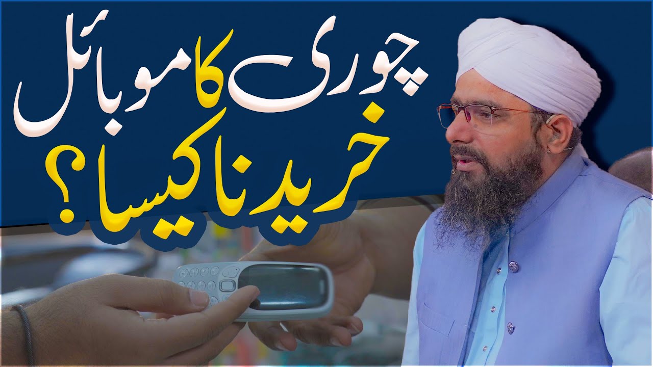 Chori Ka Mobile Kharidna Kaisa?